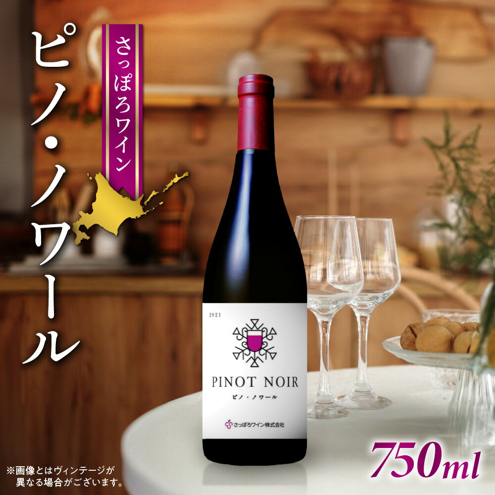 【ふるさと納税】 さっぽろワイン 赤 ワイン 750ml ピノ・ノワール 赤ワイン ミディアム 辛口 アルコール お酒 記念日 誕生日 ギフト プレゼント 北海道 札幌市