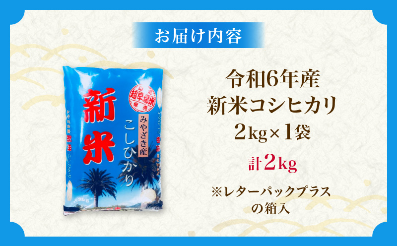 新米 コシヒカリ お米 2kg ご飯 ライス 国産 令和6年産 数量限定 期間限定 人気 食品 精米 白米 こしひかり 有洗米 おにぎり お弁当 炊き込みご飯 雑炊 ギフト プレゼント 贈り物 お取り