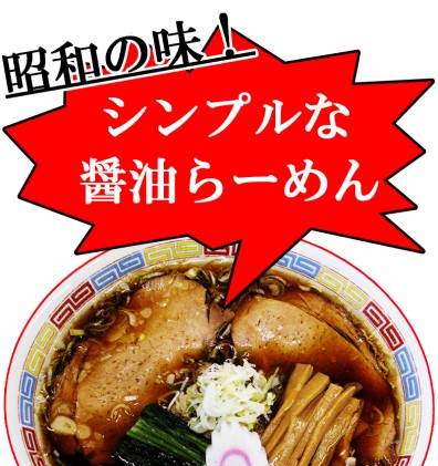 ～昭和の味を再現！～生ラーメン 20食セット 醤油味【あらい屋製麺所】 麺類 醤油味