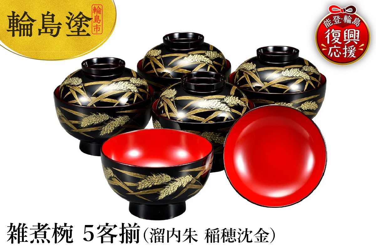 
            輪島塗　雑煮椀　５客揃（溜内朱　稲穂沈金）
          