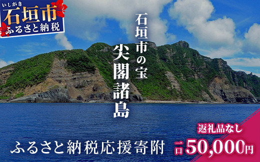 
【返礼品なし】石垣市の宝「尖閣諸島」資料収集及び情報発信等事業 の為の寄附(50000円)
