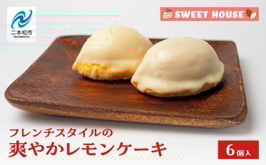 フレンチスタイルの爽やかレモンケーキ6個 チョコレート専門店 洋菓子 ショコラ レモン 檸檬 パティシエ お菓子 贈り物 ご当地 プレゼント ギフト 冷凍 おすすめ お中元 お歳暮 ギフト 送料無料 二本松市 ふくしま 福島県 送料無料 【SWEET HOUSE】