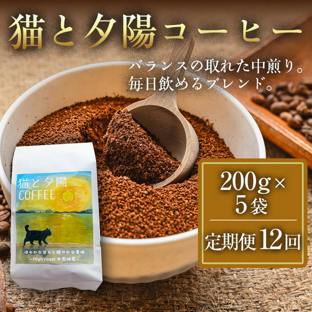 【ふるさと納税】【定期便12ヶ月】【インドネシア・ブラジル・グアテマラ・エチオピア産豆使用のスペシャルティコーヒー】猫と夕陽コーヒー（中煎りブレンド）（粉）200g×5袋 1セット 家カフェ 香川県 | コーヒー豆 人気 おすすめ 送料無料