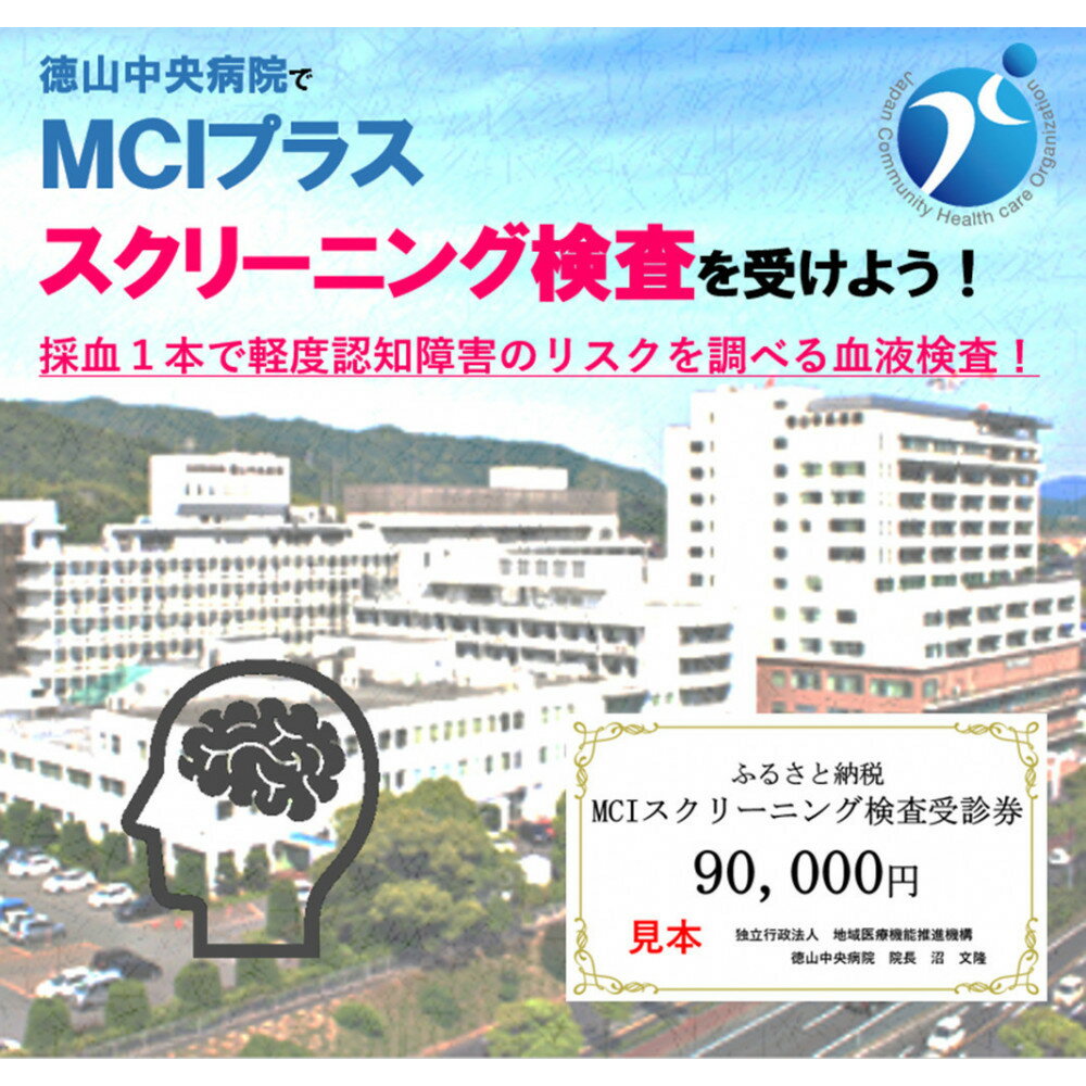 【ふるさと納税】徳山中央病院　MCIプラススクリーニング検査受診券　1名様分