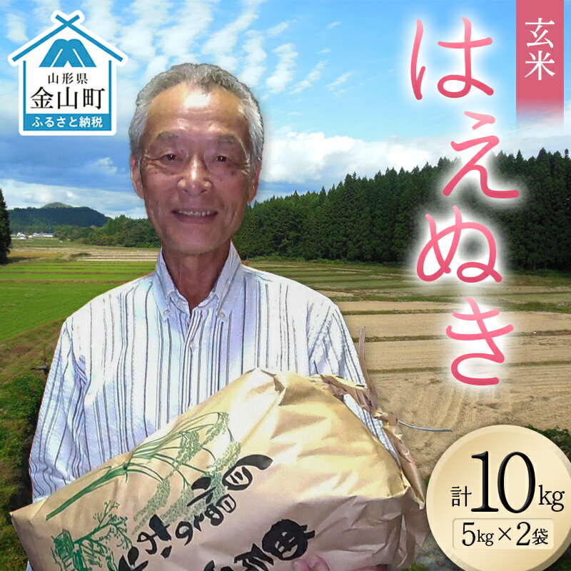 【ふるさと納税】＜先行予約＞令和8年産【玄米】はえぬき10kg（5kg×2）（マイスター監修） 米 お米 白米 ご飯 ブランド米 山形 金山町 F4B-0815