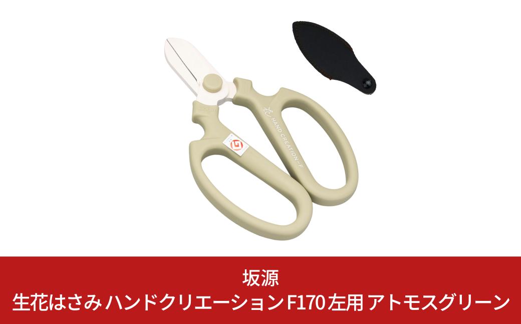 
            生花はさみ ハンドクリエーションF170左用 アトモスグリーン 花鋏 花ハサミ 園芸ハサミ 生花用 園芸用品 ガーデニング用品 [坂源] 【010S718】
          