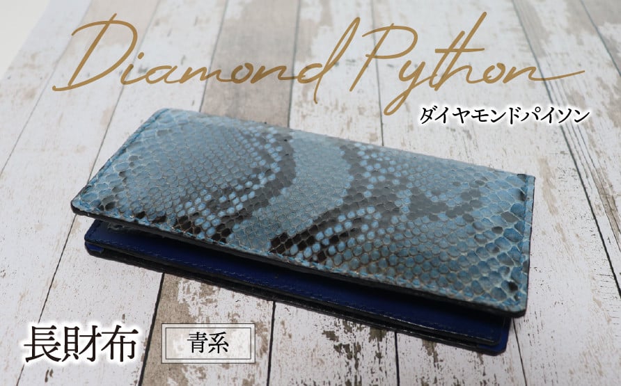 
            長財布（ダイヤモンドパイソン・青系）| パイソン ヘビ革 蛇革 金運 縁起物 財布 ウォレット 本革 レザー 革 革製品 革小物 経年変化 一点物 一生もの ハンドメイド クラフト 高級 本格 ギフト プレゼント おすすめ
          