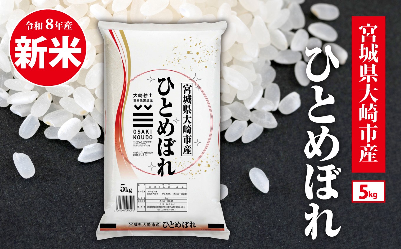 
                  新米 【先行予約】令和8年 宮城県 大崎市 産 ひとめぼれ 5kg 令和8年産 ヒトメボレ hitomebore 東北米 ふるさと納税 米 お米 白米 新米予約 コメ ライス ご飯 米5kg 5キロ ごはん 美味しい 国産 kome okome お取り寄せ 産地直送 東北| tm-htm-5kg-r8
                