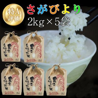ふるさと納税 基山町 令和5年産 さがびより 10kg (2kg×5袋) | 