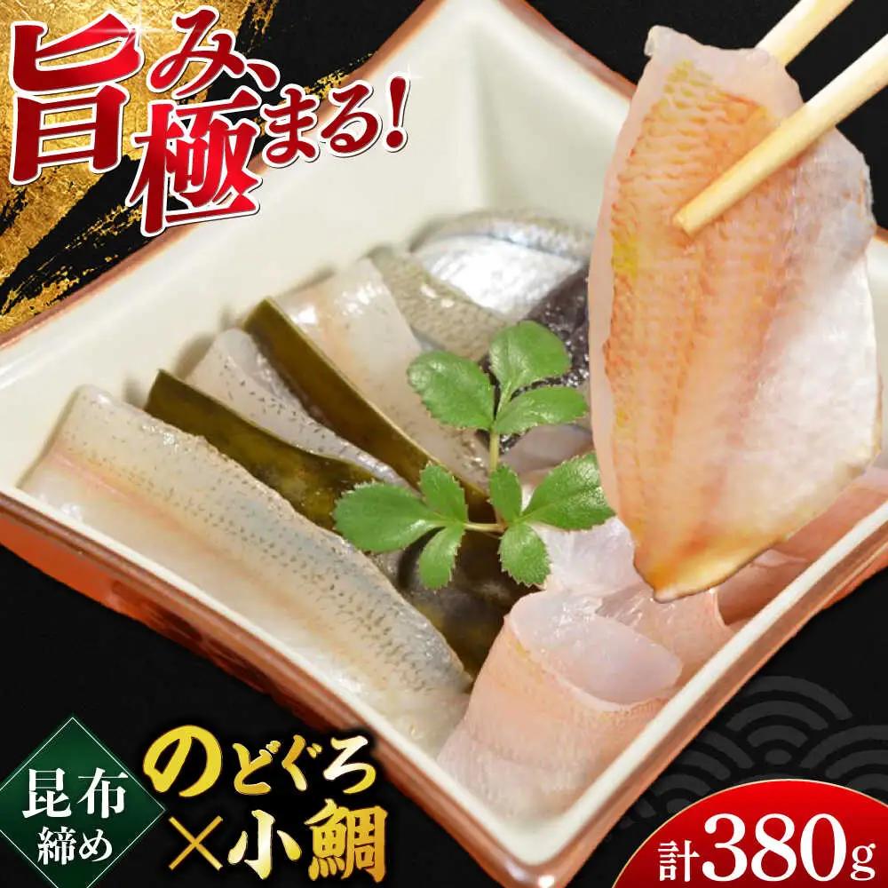 創業330年・伝統の味〈若狭小浜の小鯛昆布締め・のどぐろの昆布締め井桁2個入り〉 [B-007034]  [BFAE020] 【配送不可地域：北海道・沖縄・離島】 