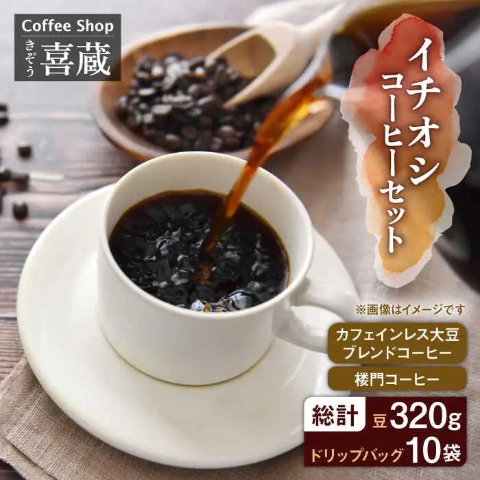 イチオシコーヒーセット コーヒー豆 ドリップ [UAL001]