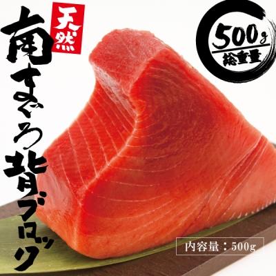 ふるさと納税 焼津市 天然みなみまぐろ 背ブロック 500g(a10-765)