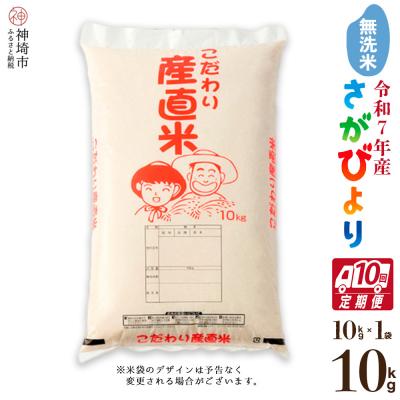 ふるさと納税 神埼市 【令和7年産】さがびより 無洗米 10kg【10ヶ月定期便】農園(H061A45)
