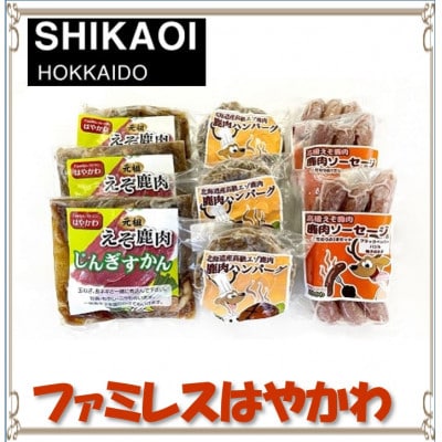 ファミレスはやかわのえぞ鹿肉セットA 3種(ジンギスカン ハンバーグ ソーセージ)各3袋【0721】【配送不可地域：離島】【1455750】