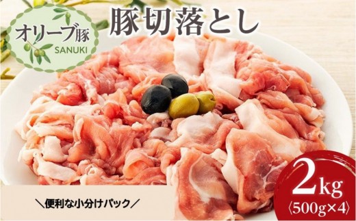 豚肉 オリーブ豚 切落とし 2kg (500g×4パック) 【期間限定！】【配送不可：離島】