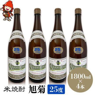 ふるさと納税 中津市 米焼酎　旭菊25度　1,800ml×4本