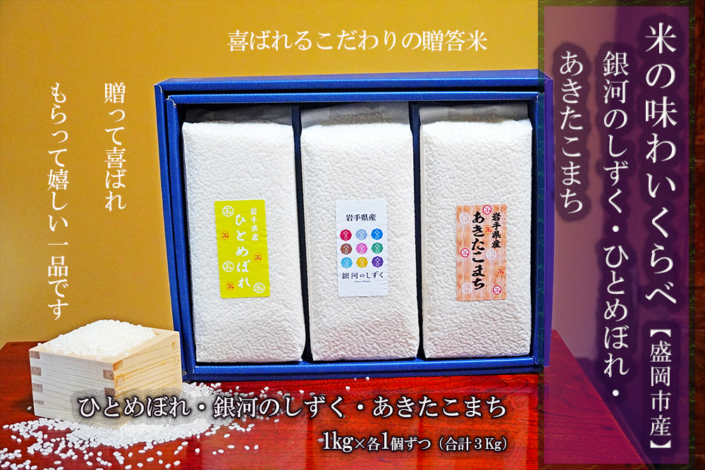 盛岡市産米の味わいくらべセット3種1kg×3個 お米 ひとめぼれ あきたこまち 米 お米 こめ おこめ 白米 精米 ご飯 ごはん 令和7年 2025年 岩手 岩手県 盛岡市