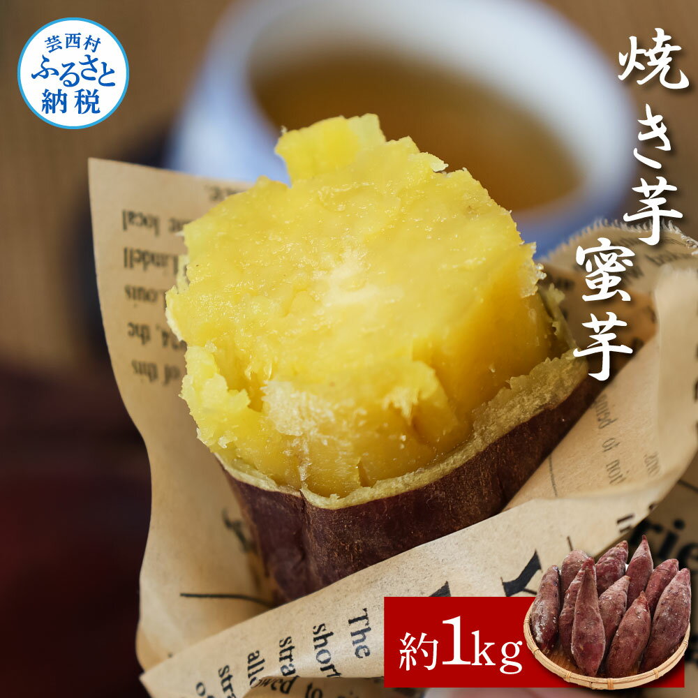 【ふるさと納税】【先行予約】焼き芋（蜜芋）約1kg 約1キロ 3パック サツマイモ さつもいも やきいも 焼き芋 やき芋 焼きいも おやつ おかし お菓子 和菓子 和スイーツ デザート 甘い 美味しい 国産 お取り寄せ 送料無料 冷凍 配送 高知県 ふるさとのうぜい 故郷納税 返礼品
