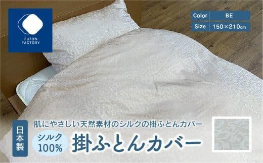 
日本製 シルク100％ 掛ふとん カバー 【カラー選択】
