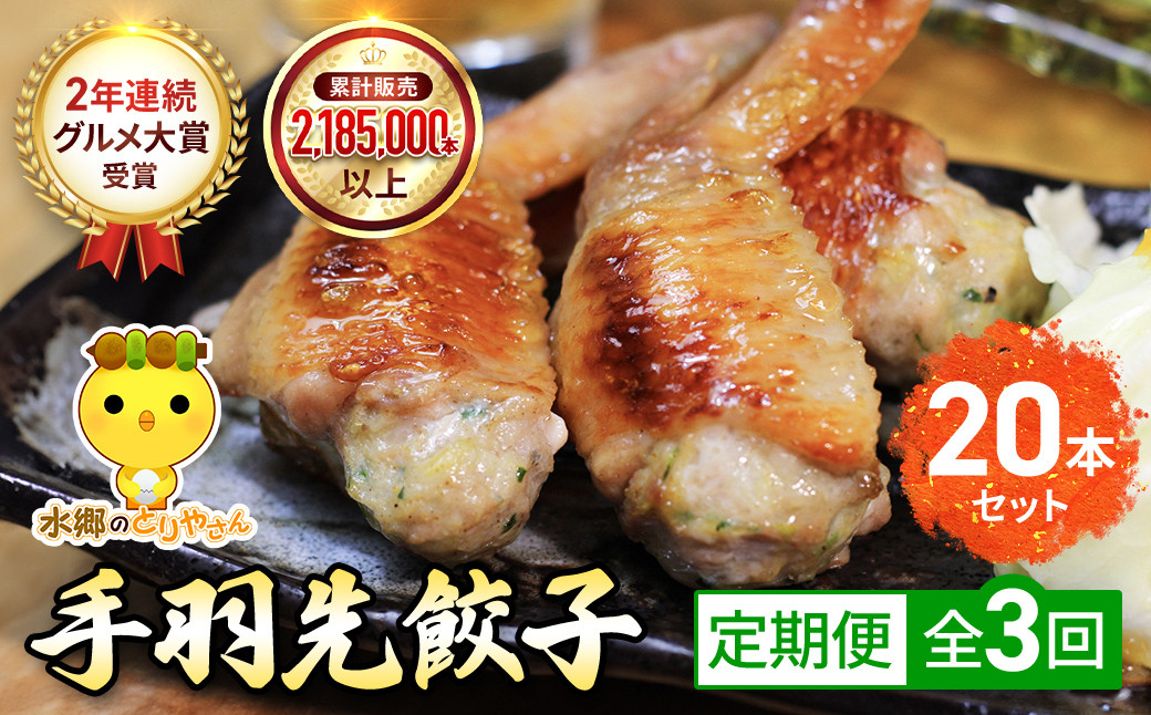 
                  【毎月定期便】8秒に1本売れてます!手羽先餃子20本セット! 全3回 / 鶏肉専門店「水郷のとりやさん」 餃子 ぎょうざ てばさき てばさきぎょうざ てばぎょうざ てば 手羽 肉 お肉 手羽先 手羽餃子 ご当地 グルメ ご当地グルメ 大賞 おつまみ おかず お取り寄せグルメ おすすめ 惣菜 お惣菜 食品 加工食品 加工品 STS019
                