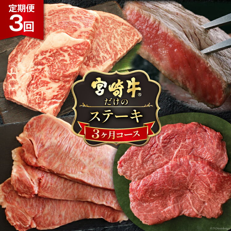 【ふるさと納税】3回 定期便 宮崎牛 ステーキ 3ヶ月 コース 合計 2kg [マルミヤストア 宮崎県 美郷町 31ag0084] 肉 牛 牛肉 サーロイン もも モモ リブロース 黒毛 和牛 国産 A4 A5 冷凍