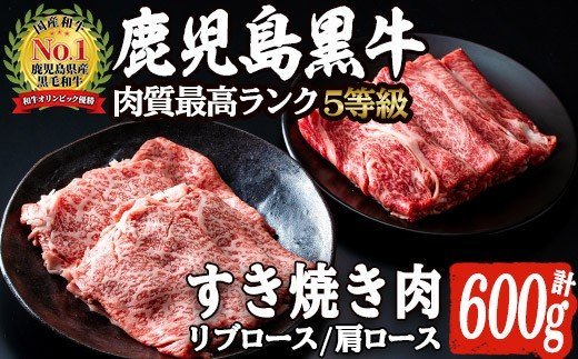 H-101 肉質最高ランク5等級 鹿児島黒牛すき焼きセット(計約600g)国産 九州産 鹿児島産 国産牛 牛肉 5等級 霜降り すきやき しゃぶしゃぶ セット【鹿児島いずみ農業協同組合】a-36-10-z