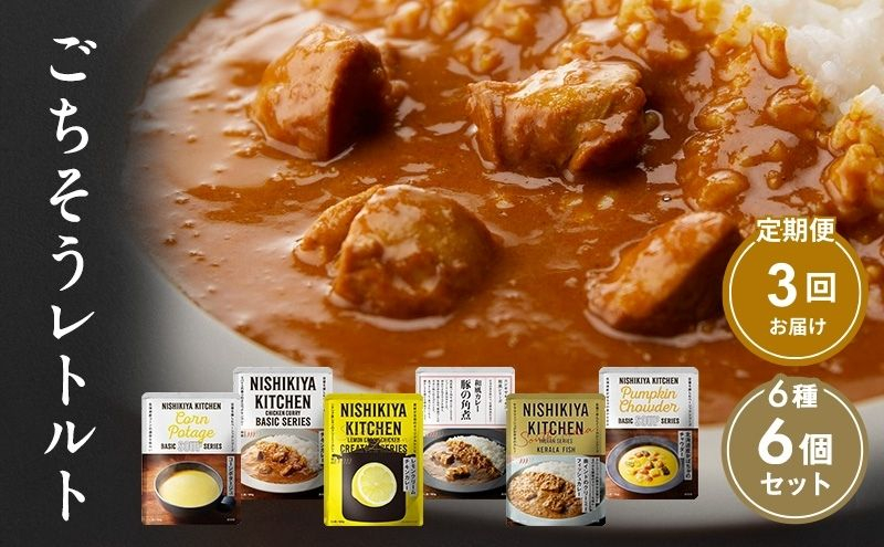 
                  【 定期便 3回 】ごちそう レトルトカレー 6個 食べ比べ ニシキヤ キッチン レトルト [№5704-0999]
                