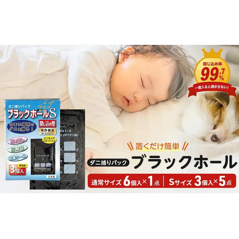 ダニ捕り パック ブラックホール 6個入+Sサイズ15個(3個入×5点) セット