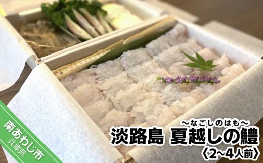 
                  淡路島 夏越しの鱧（はも）
                