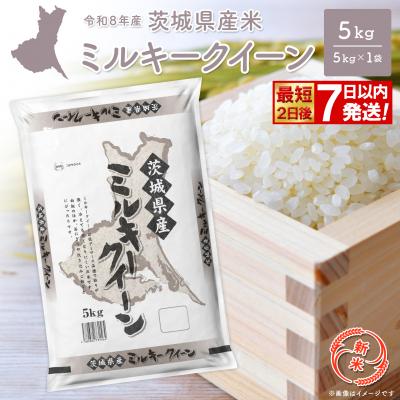 ふるさと納税 境町 ◎新米◎ ミルキークイーン 5kg 米 茨城県産 2026年産 【最短2日後発送】K2660
