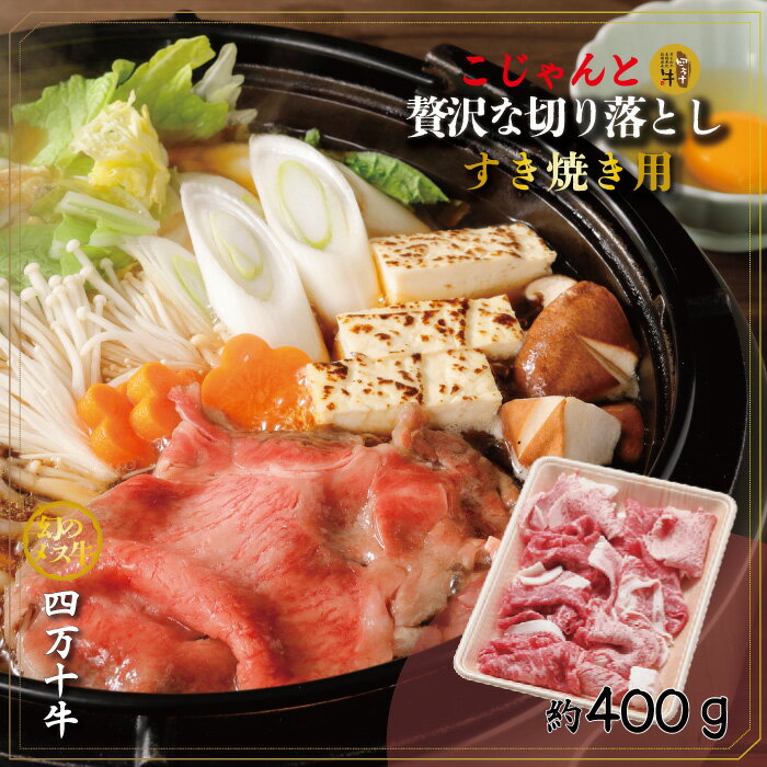 【ふるさと納税】26-529．幻のメス牛　四万十牛こじゃんと贅沢な切り落とし（すき焼用・400g）国産 高知 しまんと 四万十 四万十牛 メス牛 お取り寄せ 牧場直売 肉 牛肉 黒毛和牛 ご褒美 ロース ローススライス すき焼き しゃぶしゃぶ