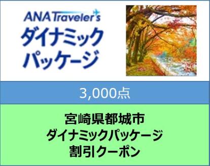 宮崎県都城市　ANAトラベラーズダイナミックパッケージ割引クーポン（3,000点）_AA-DP01