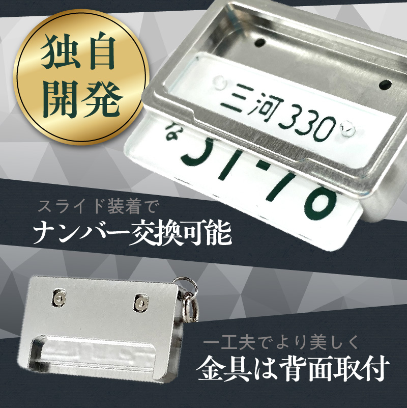 車を愛車と呼ばれる方々へ！ナンバー交換式　究極のメタルフレーム【白ナンバー】カーナンバーキーホルダー リスペクトスタイル 車 ミニチュア ナンバー交換 オリジナル スライド装着 普通車 かわいい 金属