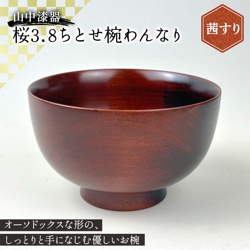 【ふるさと納税】山中漆器 桜3.8ちとせ椀 わんなり 茜すり 木製 桜 椀 器 汁椀 お椀 漆塗り 漆器 伝統工芸 工芸品 国産 日本製 テーブルウェア F6P-3188