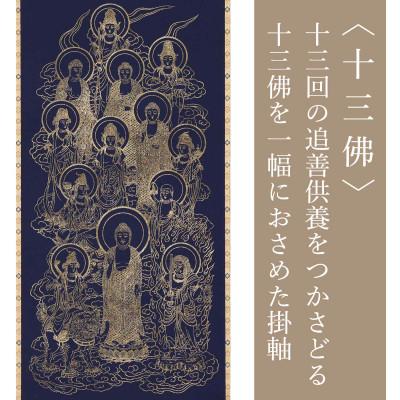 ふるさと納税 本巣市 掛け軸「十三佛」 箔押 尺五立 サイズ:190×54cm 掛軸 仏間 仏書 お盆 お彼岸 四十九日 |  | 02