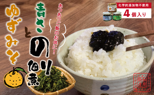 土佐 のこだわり 佃煮 4瓶 セット 青さのり佃煮 ゆずみそ 宗田節 青じそ 柚子 味噌 四万十川 のり つくだに 海苔佃煮 のりつくだに 海苔 長期保存 常温保存 非常食 保存食 備蓄 高知 高知県 四万十 四万十市 しまんと 国産 26-419
