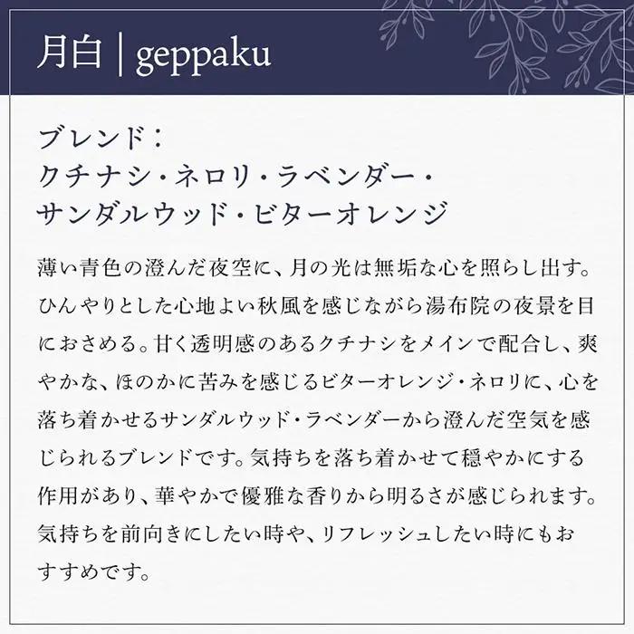 【Made in Yufuin】アロマスプレー（geppaku | 月白）50ml　1本