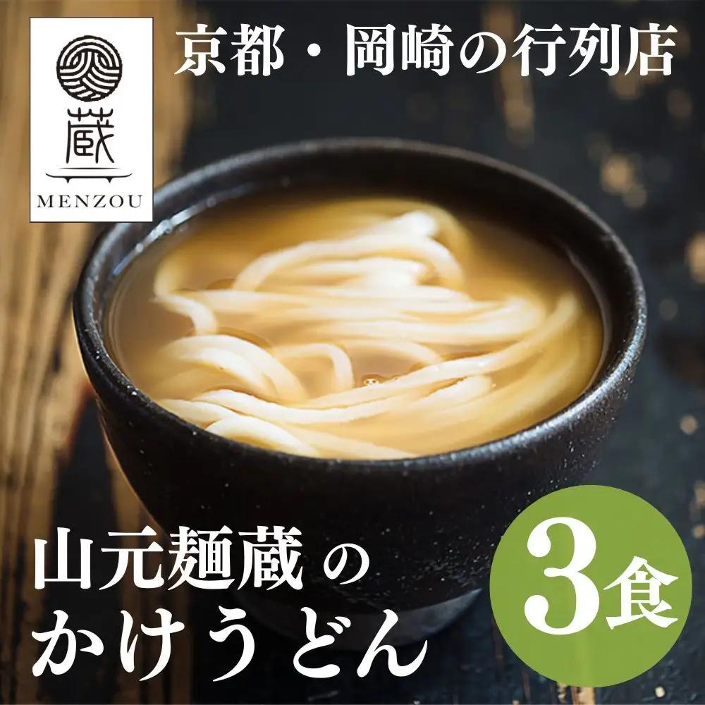 行列店のかけうどん 3食セット 京都 うどん ミシュラン掲載 山元麺蔵