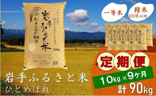 【9月20日より価格改定予定】☆全9回定期便☆ 岩手ふるさと米 10kg×9ヶ月 一等米ひとめぼれ 令和6年産  東北有数のお米の産地 岩手県奥州市産 おこめ ごはん ブランド米 精米 白米