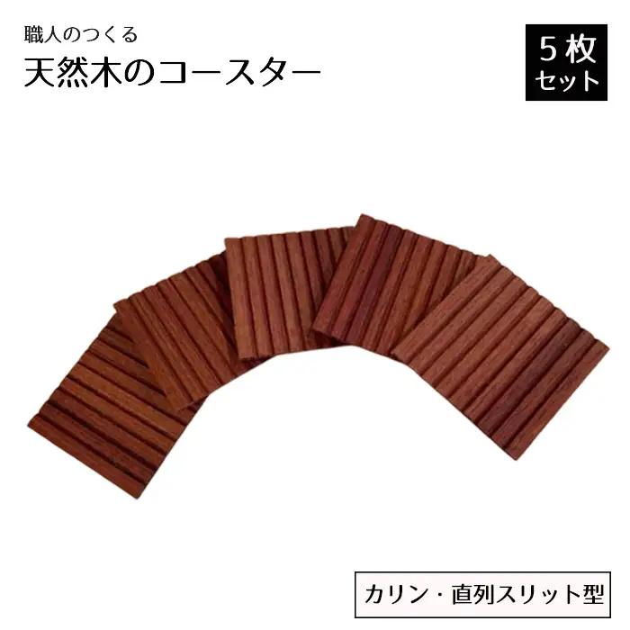 職人のつくる天然木のコースター5枚セット（カリン・直列スリット型） No.822