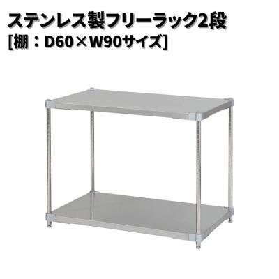 ふるさと納税 三条市 ステンレス製フリーラック2段 [棚:60×90サイズ] シルバー PROFACE 【235S001】