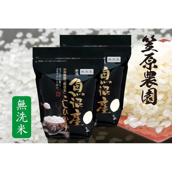 【ふるさと納税】【令和7年産】南魚沼産 コシヒカリ 無洗米 チャック付き4kg（2kg×2袋） | お米 こめ 白米 コシヒカリ 食品 人気 おすすめ 送料無料 魚沼 南魚沼 南魚沼市 新潟県産 新潟県 精米