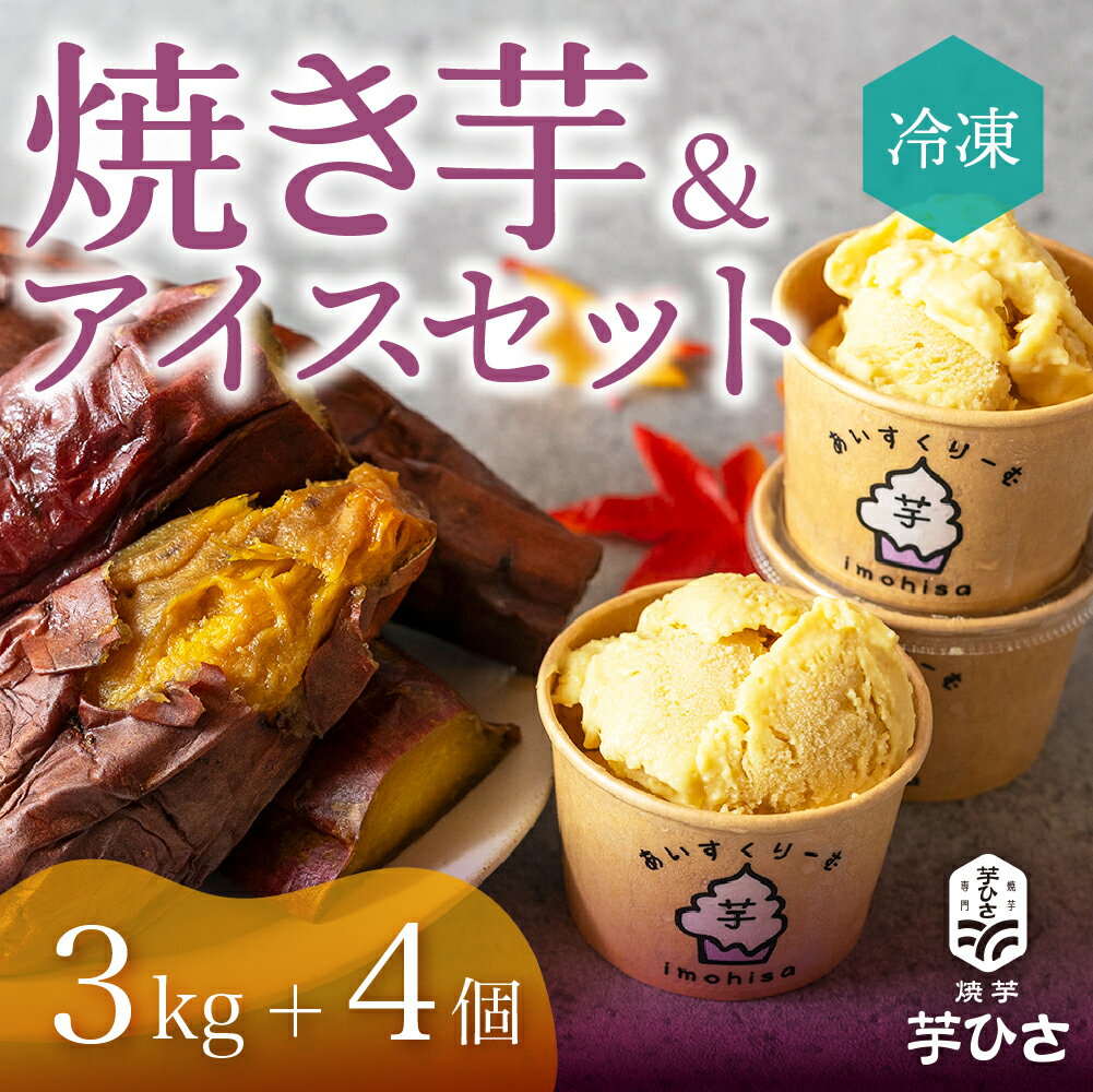 【ふるさと納税】焼き芋＆アイスセット（3kg+4個) セット 冷凍 さつまいも アイスクリーム アイス 焼き芋 甘い おやつ やきいも 焼芋 芋 おいしい 国産 スイーツ スイートポテト デザート 豊橋市 22000円 2万2千円