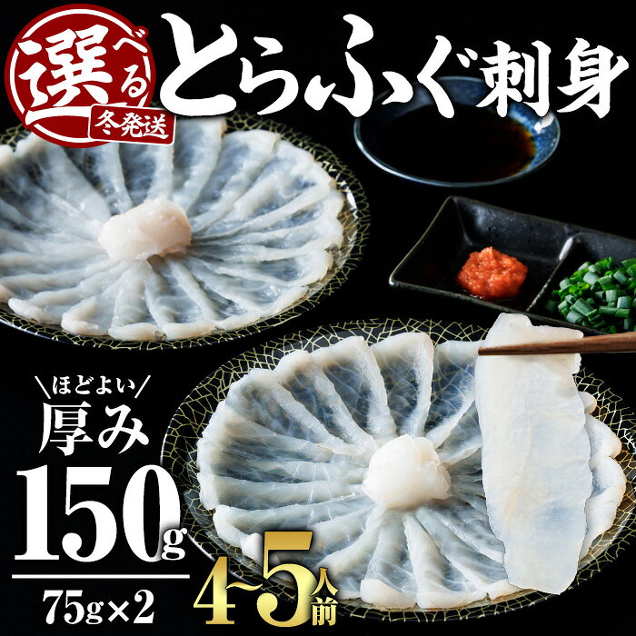 【ふるさと納税】＜冬発送が選べる！＞ とらふぐ 刺身 セット 2皿セット 4～5人前 (計150g・75g×2皿) ふぐ刺し ふぐ刺身 てっさ 国産 養殖 冷凍 真空 小分け 個包装 薬味付き 豊後水道 岬ふぐ 海鮮 解凍するだけ お手軽 大分県 佐伯市 冬 【JJ003】【浪井丸一水産】