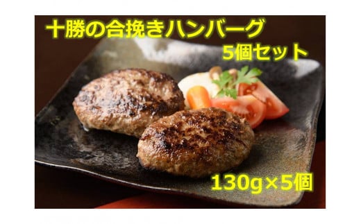 
            北海道十勝 合挽きハンバーグ5個×130g 冷凍 小分け 北海道 豚肉 牛肉 ハンバーグ 手作り 手ごね 焼くだけ
          