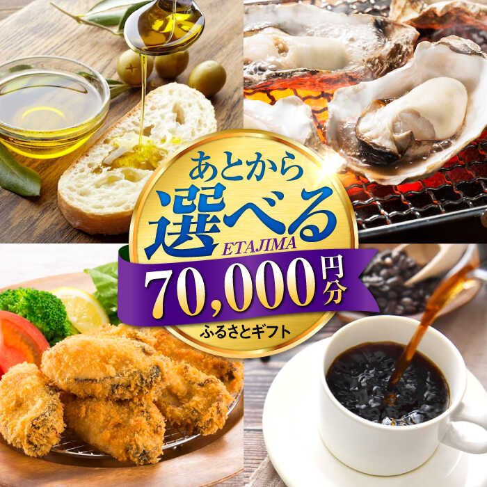 【ふるさと納税】【あとから選べる】江田島市ふるさとギフト 7万円分 あとからギフト 牡蠣 カキ かき オリーブオイル カレー フルーツ すっぽん 海鮮 スイーツ ケーキ ギフト カタログ あとからセレクト グルメ 食品 お取り寄せ おつまみ 詰め合わせ[XZZ007]