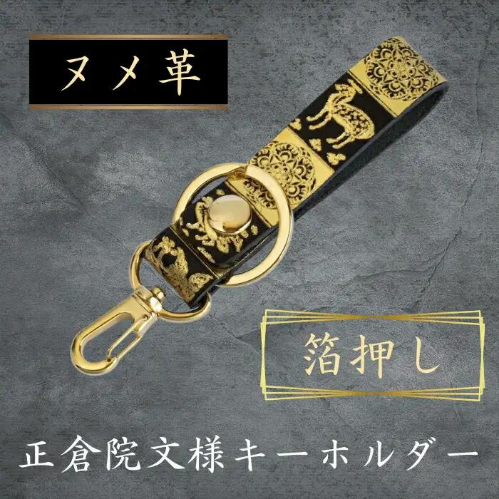 キーホルダー 「正倉院文様キーホルダー 箔押し」 金箔 金 レザー ヌメ革 牛革 HARUHINO 7-255
