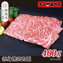 【ふるさと納税】佐賀牛赤身焼肉用 400g【ヘルシー 贅沢な味わい 肉の旨み 脂身 ジューシー 食感 品質 赤身部分 豊かな旨み 濃厚な味わい 肉汁】(H118110）