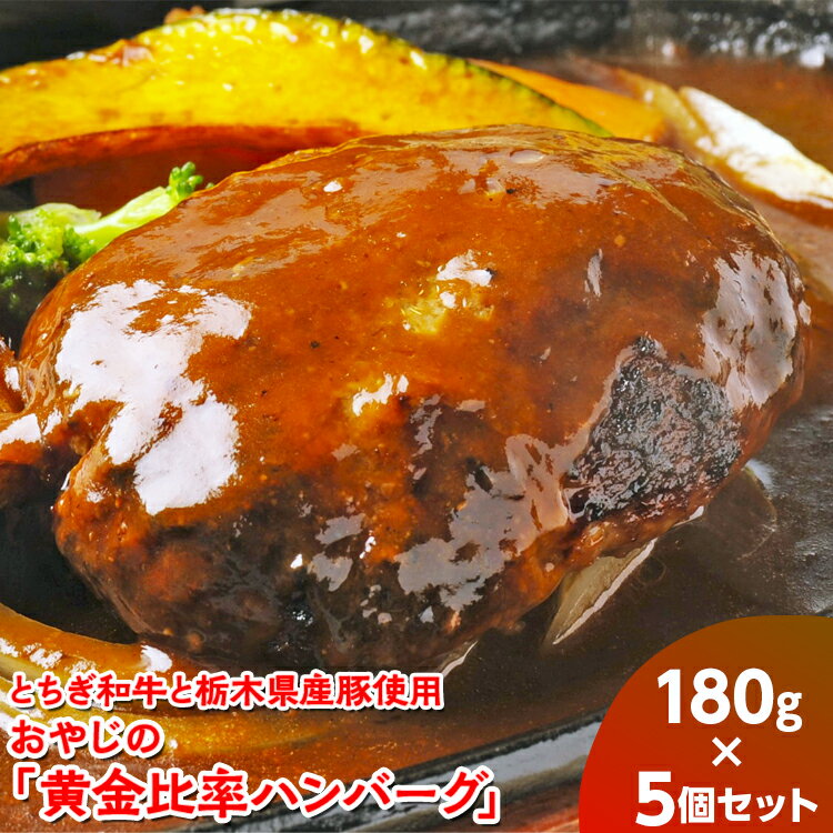 【ふるさと納税】とちぎ和牛と栃木県産豚使用　おやじの「黄金比率ハンバーグ」180g×5個