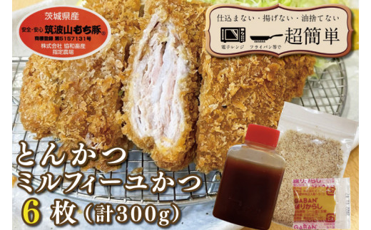 
揚げずにOK！ 冷凍とんかつ ミルフィーユかつ 6枚 （計300g） 油調済み 個包装 おかず 惣菜 トンカツ 時短 簡単 クックファン 筑波山もち豚
